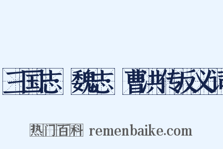 三国志·魏志·曹洪传反义词是什么意思的图片